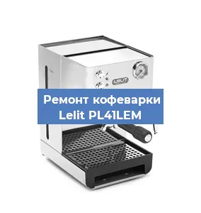 Замена дренажного клапана на кофемашине Lelit PL41LEM в Краснодаре